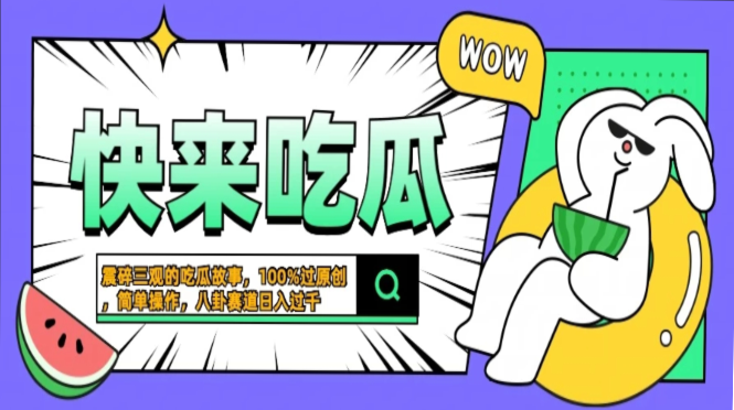 震碎三观的吃瓜故事，一键生成100%过原创，猎奇八卦赛道，简单操作日入…-云阁资源网