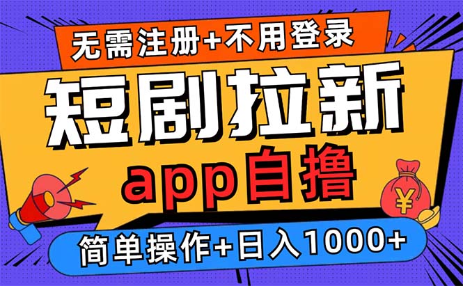 短剧拉新项目自撸玩法，不用注册不用登录，0撸拉新日入1000+-云阁资源网