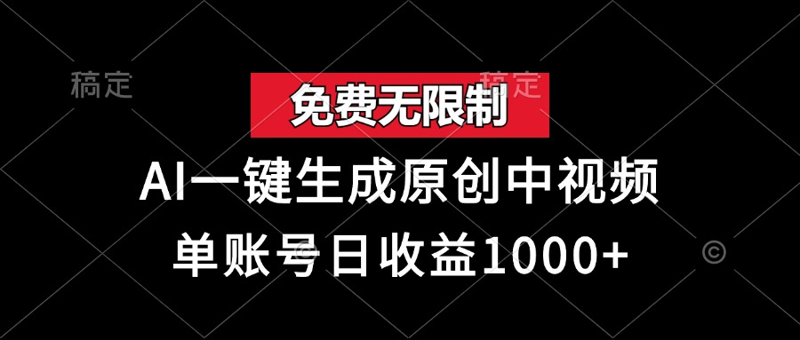 免费无限制，AI一键生成原创中视频，单账号日收益1000+-云阁资源网