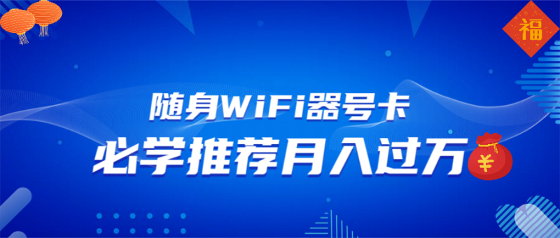 随身WiFi器推广，月入过万，多种变现渠道来一场翻身之战-云阁资源网
