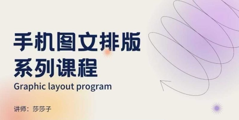 手机图文排版系列课程，​朋友圈美学营销/图文排版设计等-云阁资源网