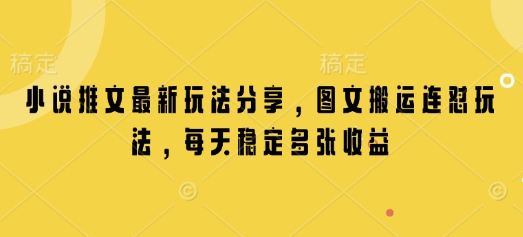 小说推文最新玩法分享，图文搬运连怼玩法，每天稳定多张收益-云阁资源网