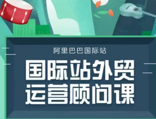国际站运营顾问系列课程，一套完整的运营思路和逻辑-云阁资源网