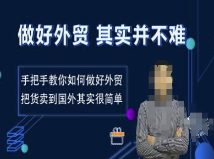 做好外贸并不难，手把手教你如何做好外贸，把货卖到国外其实很简单-云阁资源网