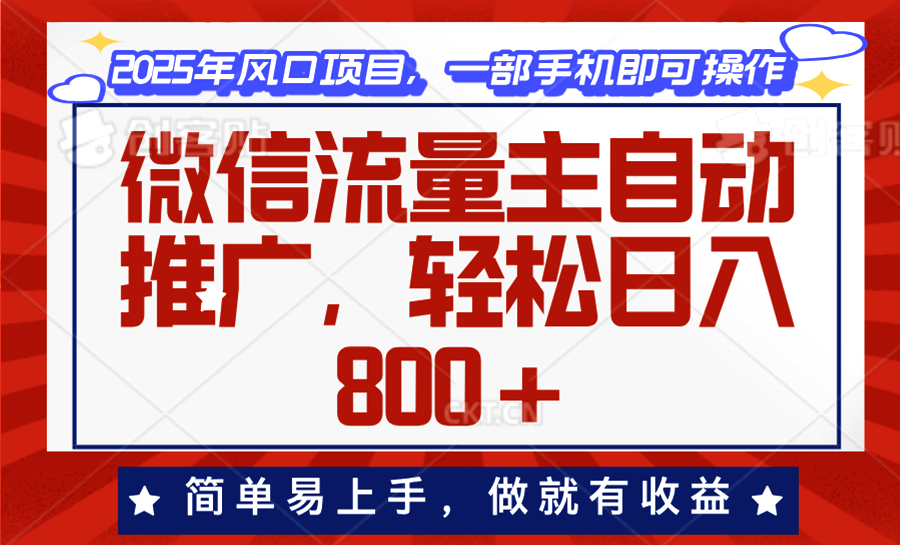 微信流量主自动推广，轻松日入800+，简单易上手，做就有收益。-云阁资源网