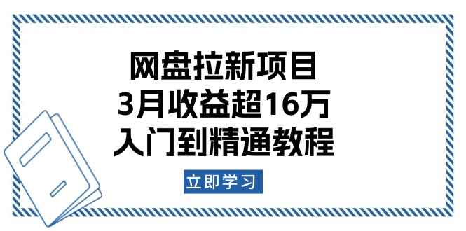 网盘拉新项目：3月收益超16万，入门到精通教程-云阁资源网