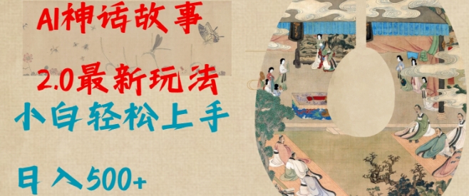Al神话故事2.0最新玩法，小白轻松上手，日入多张-云阁资源网