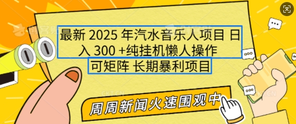 2025年最新汽水音乐人项目，单号日入3张，可多号操作，可矩阵，长期稳定小白轻松上手【揭秘】-云阁资源网