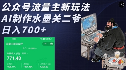 公众号流量主新玩法，AI制作水墨关二爷，日入多张-云阁资源网
