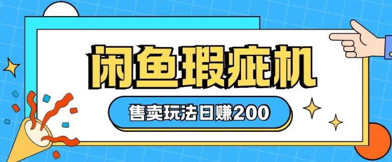 咸鱼瑕疵机售卖玩法0基础也能上手，日入2张-云阁资源网