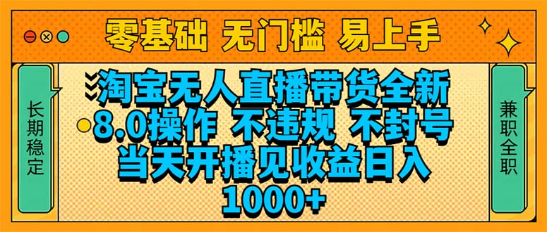 淘宝无人直播带货全新技术8.0操作，不违规，不封号，当天开播见收益，…-云阁资源网