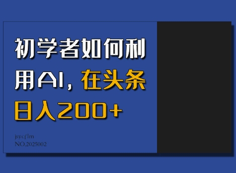 初学者如何利用AI，在头条日入200+-云阁资源网