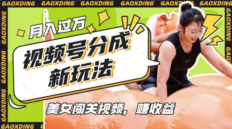 视频号新玩法,利用美女闯关视频挣收益,轻松月入过W,操作简单,适合宝妈,上班族-云阁资源网