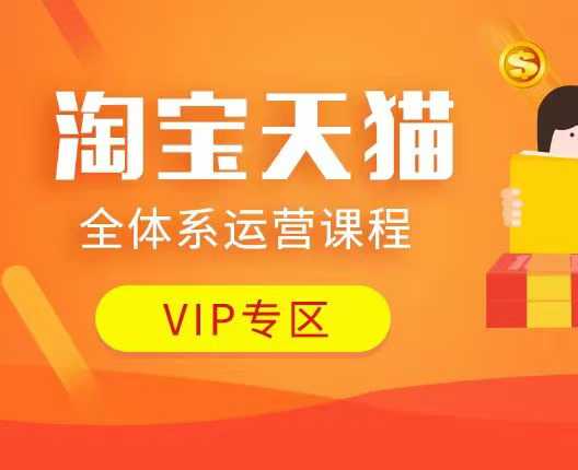 淘宝天猫全体系运营课程：店铺全系运营、动销玩法、付费推广、流量提升、擦边球玩法等等-云阁资源网