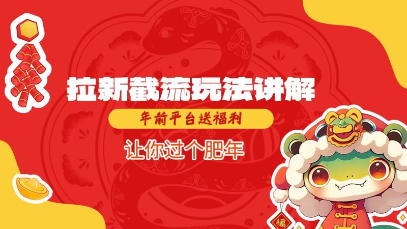 拉新截流玩法讲解,年前平台送福利,让你过个肥年-云阁资源网