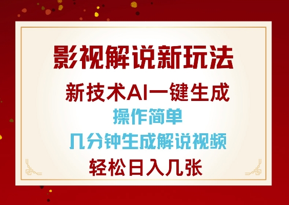 影视解说新玩法，AI仅需几分中生成解说视频，操作简单，日入几张-云阁资源网