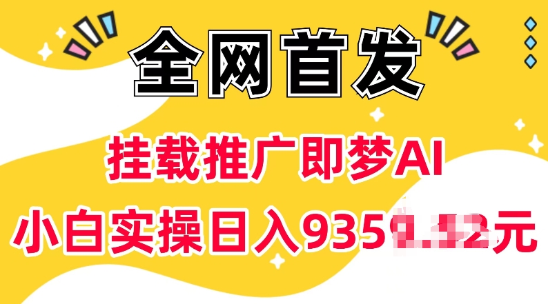 抖音挂载推广即梦AI，无需实名，有5个粉丝就可以做，小白实操日入上k-云阁资源网