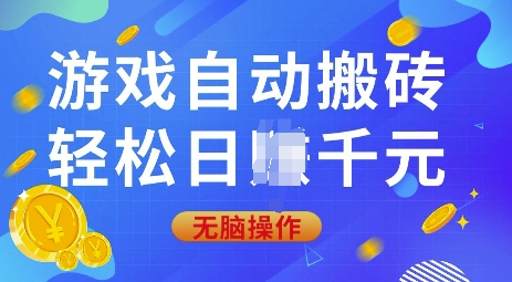 游戏自动搬砖，轻松日入上千，0基础无脑操作【揭秘】-云阁资源网