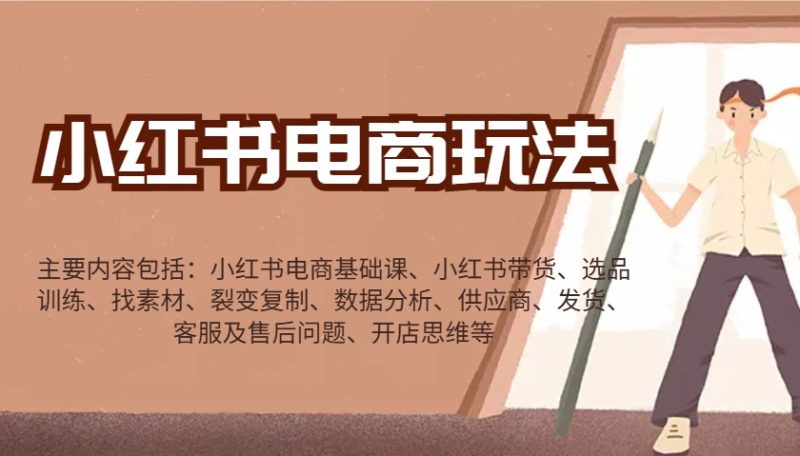 小红书电商玩法:带货/选品/找素材/裂变/数据分析/供应商/发货/售后/开店思维等-云阁资源网