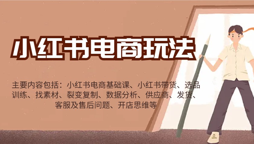小红书电商玩法：带货/选品/找素材/裂变/数据分析/供应商/发货/售后/开店思维等-云阁资源网