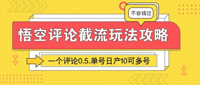 悟空评论截流玩法攻略，一个评论0.5.单号日产10可多号-云阁资源网