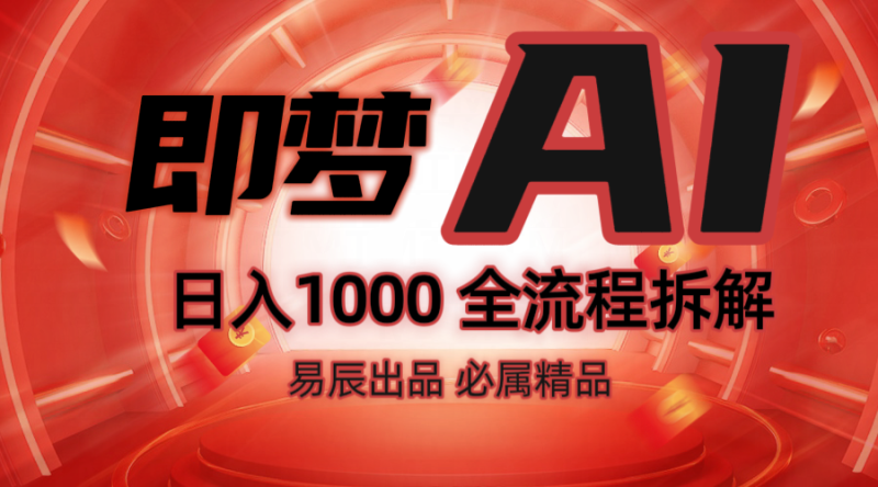 抖音最火的副业玩法拆解！即梦AI抖音副业操作全流程教学！-云阁资源网