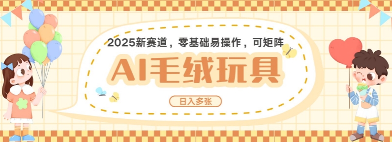 2025AI卡通玩偶赛道，每天五分钟，日入好几张，全程AI操作，可矩阵操作放大收益-云阁资源网