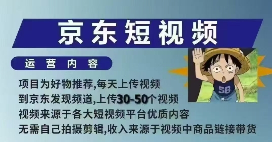 京东短视频带货课，无需自己拍摄剪辑，保姆式教学，两天快速上手-云阁资源网