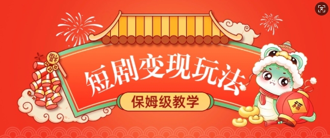 短剧变现玩法，长久稳定无脑，睡后收益，保姆级教学-云阁资源网