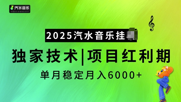 2025汽水音乐挂JI项目，独家最新技术，项目红利期稳定月入6000+-云阁资源网