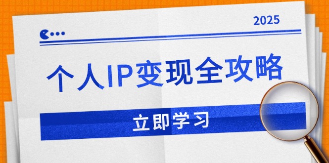 个人IP变现全攻略：私域运营,微信技巧,公众号运营一网打尽,助力品牌推广-云阁资源网