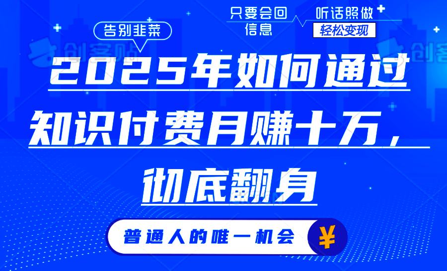 2025年如何通过知识付费月入十万，年入百万。。-云阁资源网