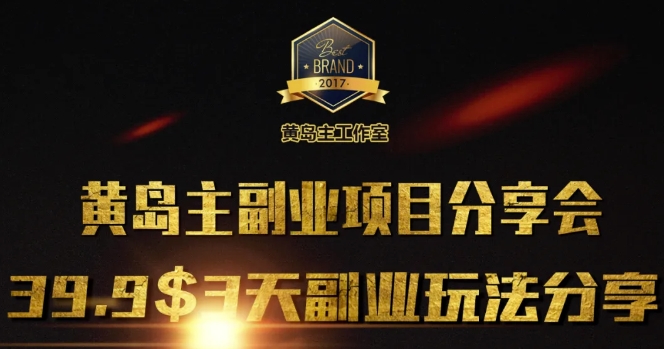 黄岛主副业分享会1期：3天3个副业玩法，速度上车-云阁资源网