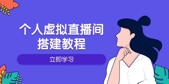个人虚拟直播间的搭建教程：包括硬件、软件、布置、操作、升级等-云阁资源网