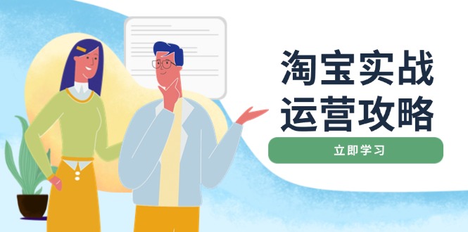淘宝实战运营攻略：店铺基础优化、直通车推广、爆款打造、客服管理、搜…-云阁资源网