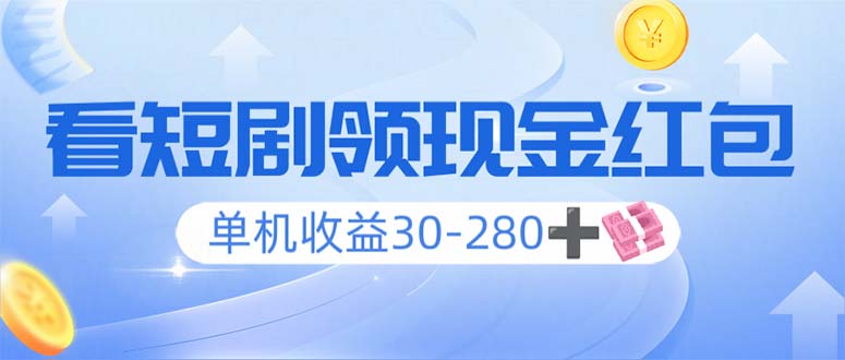 看短剧领收益，单机收益30-280+，可矩阵可多开，实现看剧收益双不误-云阁资源网