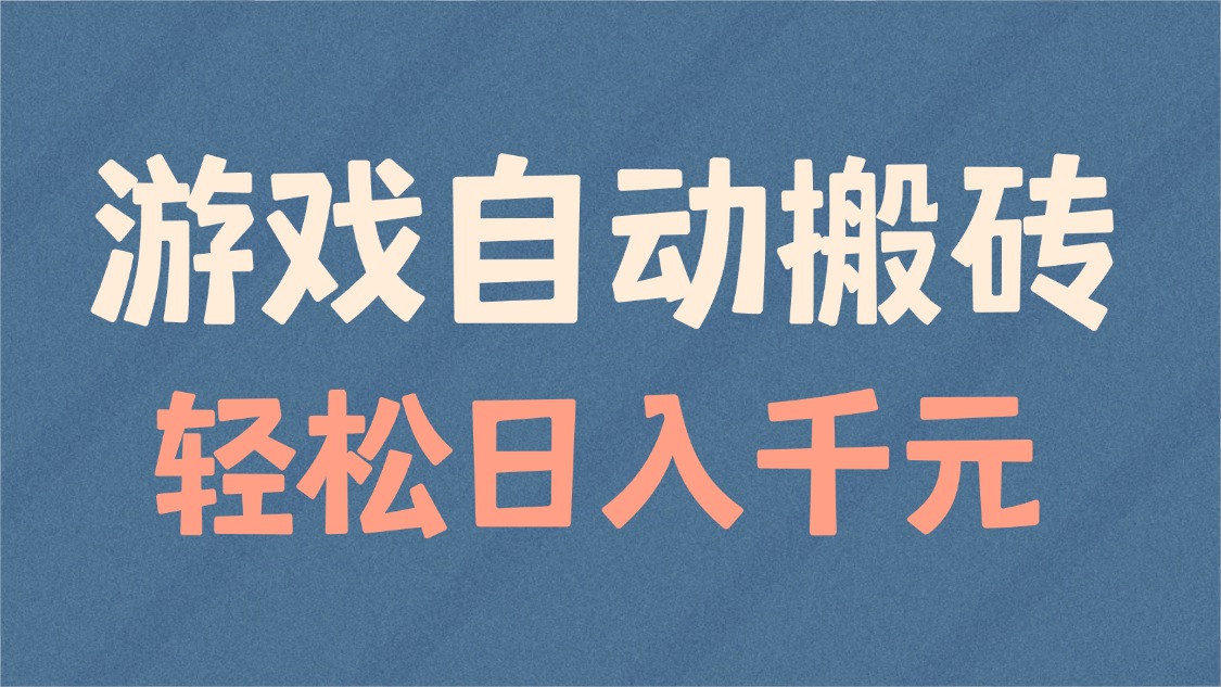 游戏自动搬砖，轻松日入1000+ 适合矩阵操作-云阁资源网