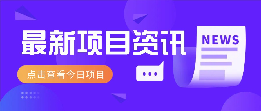利用春节风口，制作热点视频，多种玩法类型，新手也能轻松变现！-云阁资源网
