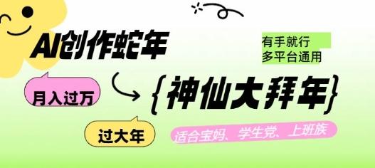 AI创作蛇年各路神仙大拜年，月入过万，有手就行，多平台通用！-云阁资源网