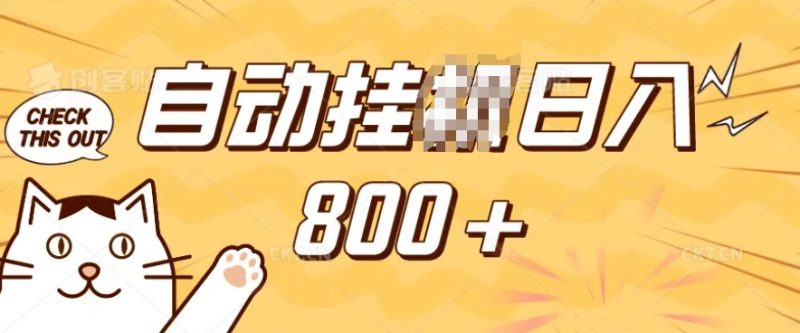 小程序挂JI掘金，纯手机操作，稳稳日入多张，小白宝妈，学生党轻松上手是副业兼职的不二之选【揭秘】-云阁资源网