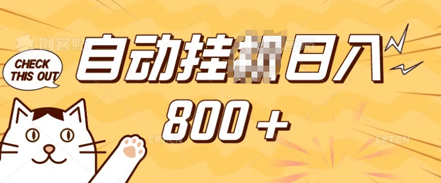 小程序挂JI掘金，纯手机操作，稳稳日入多张，小白宝妈，学生党轻松上手是副业兼职的不二之选【揭秘】-云阁资源网
