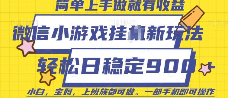 微信小游戏挂JI玩法，日稳定9张，一部手机即可【揭秘】-云阁资源网