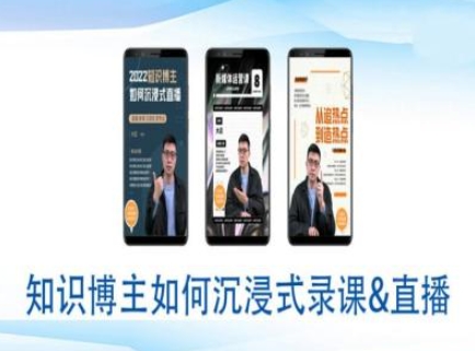 知识博主如何沉浸式录课直播-直播间教程-云阁资源网