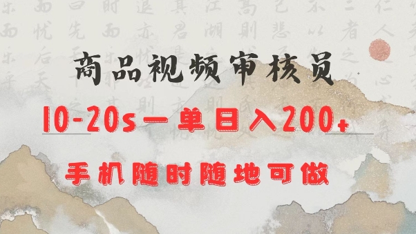 商品视频审核20s一单手机就行随时随地操作日入2张【揭秘】-云阁资源网