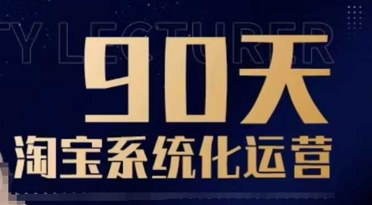 90天淘宝系统化运营，从入门到精通-云阁资源网