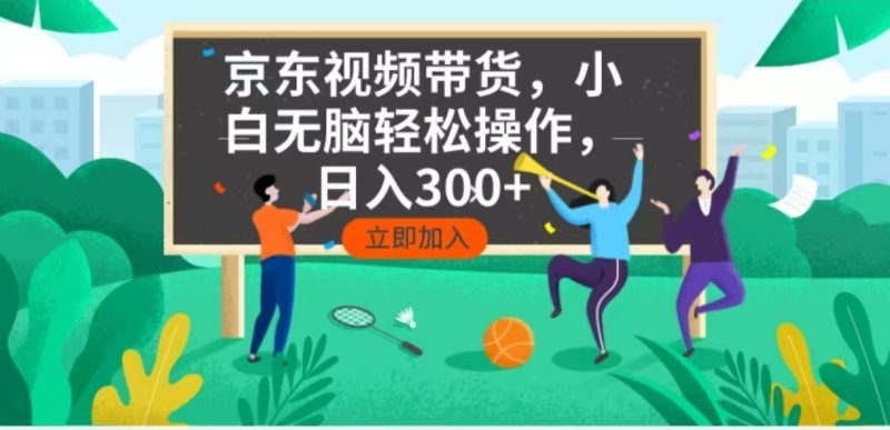 京东短视频带货,小白无脑操作,每天五分钟,轻松日入300+-云阁资源网
