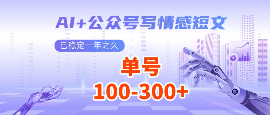 AI+公众号写情感短文，每天200+流量主收益，已稳定一年之久-云阁资源网