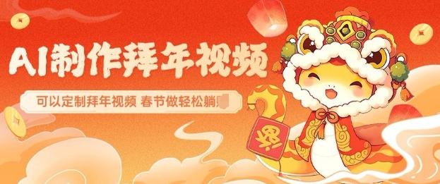 AI制作送祝福拜年视频，过年惊艳你的朋友圈可以定制拜年视频，AI一键生，春节做轻松躺Z-云阁资源网