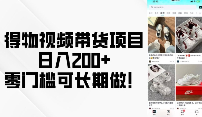 得物视频带货项目，日入200+，零门槛可长期做！-云阁资源网