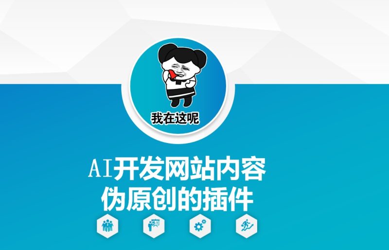 AI开发网站内容伪原创的插件,从零开始手把手教学-云阁资源网